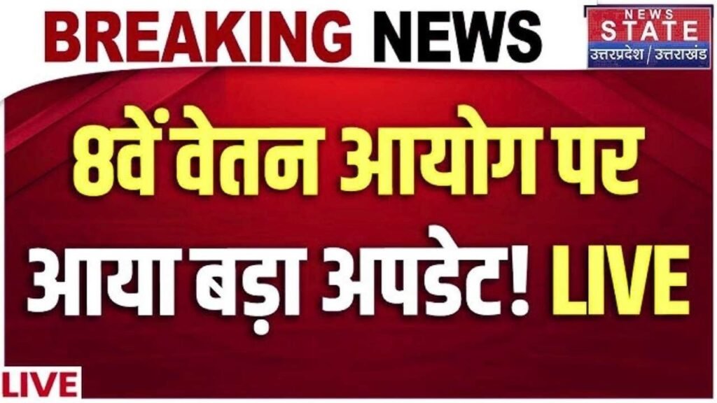 8th Pay Commission DA News