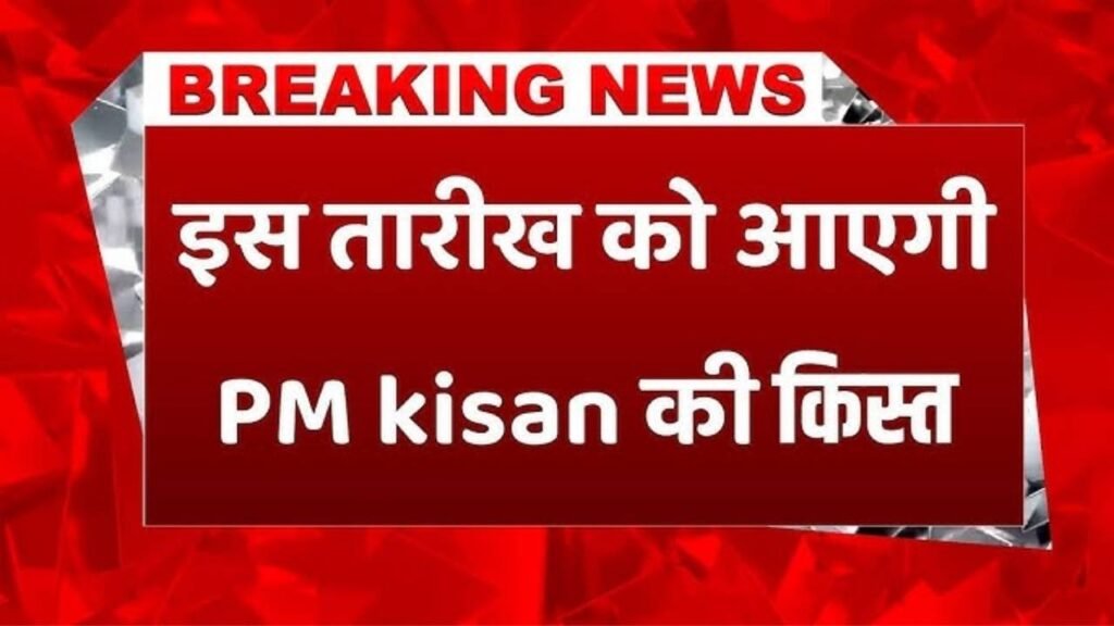 PM Kisan Good News