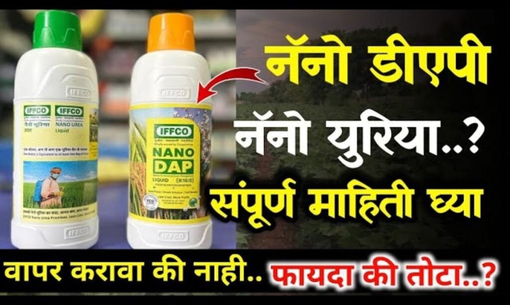 नॅनो डीएपी व नॅनो युरिया पूर्ण माहिती / Nano Dap Liquid / Nano uirya Fertilizer