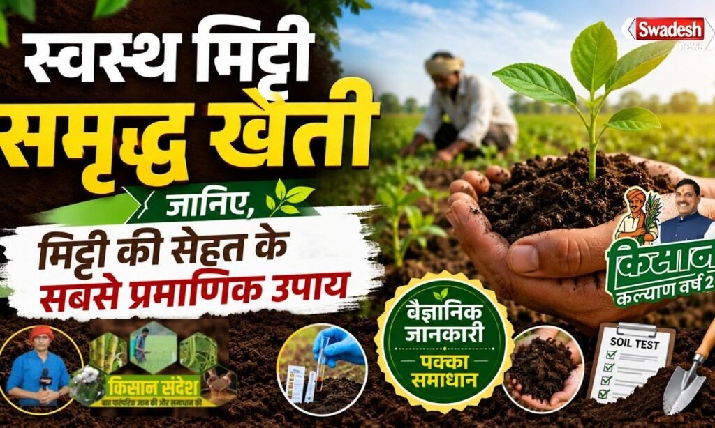 मिट्टी की खराब होती हुयी सेहत बचायें। सरल उपाय अपनायें।
