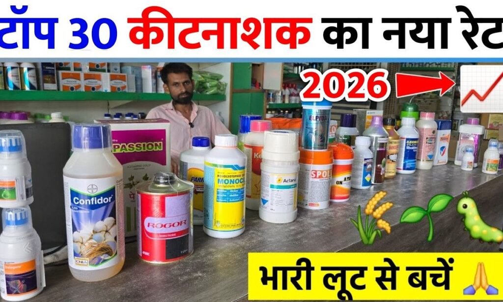 टॉप 30 कीटनाशक दवाईयों का नया रेट | सभी फसलों के लिए | Top branded insecticide price 2026